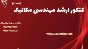 راهنمای تخصصی کنکور کارشناسی ارشد مکانیک | گنکور ارشد مکانیک