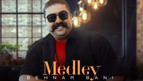 آهنگ بهنام بانی بنام مدلی  Behnam Bani – Medley