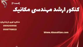 اخذ مدرک معتبر و سریع مهندسی مکانیک | کنکور ارشد رشته مکانیک