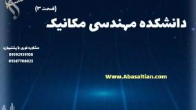 اخذ مدرک قانونی کارشناسی مهندسی مکانیک | دانشکده مهندسی مکانیک