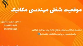 پشتیبانی تحصیلی جهت فارغ‌ التحصیلی مهندسی مکانیک | موقعیت شغلی مهندسی مکانیک