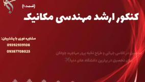 برنامه‌ ریزی تحصیلی دقیق رشته مکانیک | کنکور ارشد مهندسی مکانیک