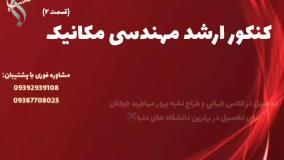 مشاوره‌ حرفه‌ ای پروژه‌ های مکانیک | کنکور ارشد رشته مهندسی مکانیک