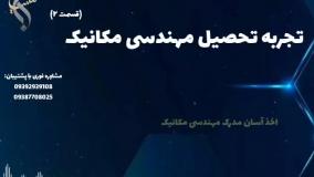 اخذ مدرک کارشناسی مکانیک با برنامه مشخص | تجربه تحصیل مهندسی مکانیک
