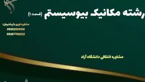 قبولی تضمینی کارشناسی مکانیک ویژه علاقه مندان به نوآوری صنعتی | رشته مکانیک بیوسیستم