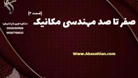 قبولی قطعی در رشته مکانیک با مدرک معتبر قابل ترجمه | صفر تا صد رشته مهندسی مکانیک