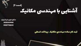 تحصیل تضمینی رشته مکانیک همراه با فرصت های شغلی گسترده | آشنایی با رشته مهندسی مکانیک