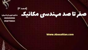 تحصیل آسان در کارشناسی مهندسی مکانیک ویژه افراد شاغل | صفر تا صد مکانیک