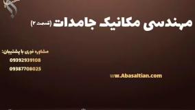 مدرک معتبر کارشناسی ارشد مکانیک جهت فعالیت در صنایع پیشرفته | مهندسی مکانیک جامدات