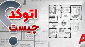 همه چیز درباره نرم افزار اتوکد