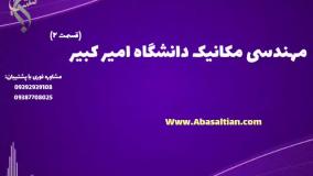 مدرک رسمی مکانیک ویژه کارکنان صنایع سنگین و تولیدی | رشته مهندسی مکانیک دانشگاه امیرکبیر