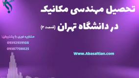 قبولی قطعی کارشناسی ارشد مهندسی مکانیک با مدرک معتبر | تحصیل رشته مکانیک در دانشگاه تهران