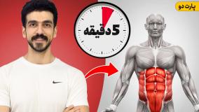 فرمدهی شکم پهلو در 5 دقیقه تمرین هوشمندانه! (تست شده)