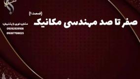 مدرک معتبر دکتری مهندسی مکانیک برای فرصت های شغلی بین المللی | صفر تا صد مهندسی مکانیک