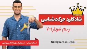 آموزش فصل حرکت شناسی فیزیک دوازدهم _ فصل اول دوازدهم _ رسم نمودار V_t