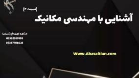 راهنمای ساده شروع تحصیل مهندسی مکانیک | آشنایی با مهندسی مکانیک