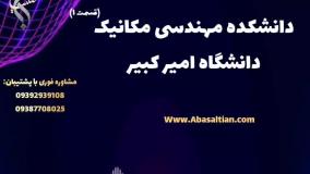 مدرک معتبر مکانیک قابل استفاده در تمامی سازمان های دولتی | دانشکده مهندسی مکانیک دانشگاه امیرکبیر