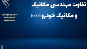 پذیرش فوری دکتری مهندسی مکانیک با فرصت های پژوهشی گسترده | تفاوت مهندسی مکانیک و مکانیک خودرو