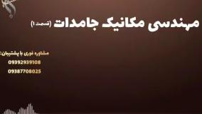 پذیرش فوری کارشناسی مکانیک با شرایط ثبت نام ساده و سریع | مهندسی مکانیک جامدات
