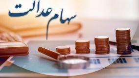 سود سهام عدالت چه زمانی واریز می‌شود؟ واریز ۸۰۰ هزار تا یک میلیون تومان | ۶ مهر ۱۴۰۴