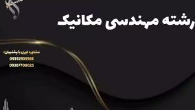 قبولی تضمینی در فوق لیسانس مکانیک برای ارتقا رزومه کاری