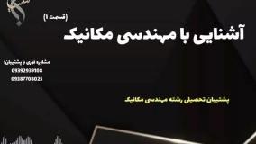 مشاوره دقیق قبولی رشته مکانیک | آشنایی با رشته مهندسی مکانیک