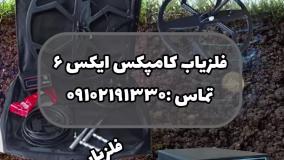 دستگاه کامپکس ایکس-شماره تماس مشاوره خرید 09102191330