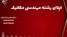 پذیرش مستقیم دکتری مهندسی مکانیک برای متقاضیان تحقیقاتی | اپلای رشته مهندسی مکانیک