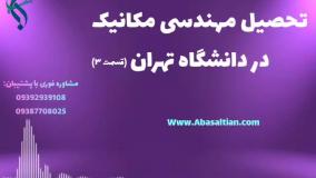 تحصیل آسان در رشته مکانیک با پشتیبانی کامل مشاوران | رشته مهندسی مکانیک در دانشگاه تهران
