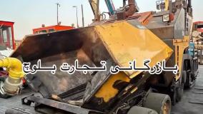 فروش بیل میکانیکی و ماشین آلات ساختمانی در استان قم