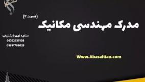 تحصیل آسان در فوق لیسانس مکانیک با قبولی صد در صد | مدرک مهندسی مکانیک