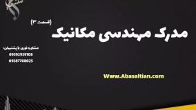 مدرک رسمی کارشناسی مهندسی مکانیک جهت فرصت های پژوهشی | مدرک مهندسی مکانیک