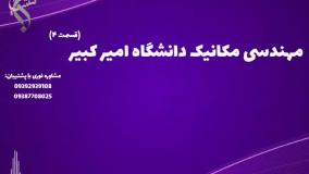 قبولی تضمینی کارشناسی ارشد مهندسی مکانیک با امکان ادامه تحصیل | مهندسی مکانیک دانشگاه امیرکبیر