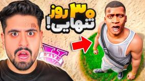 30 روز تنها توی جی تی ای زندگی کردم!