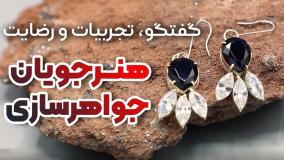 جواهرسازی | از ایده‌های کوچک تا برند بزرگ