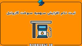ثبت نام افزایش سهمیه سوخت گازوئیل | سایت افزایش سهمیه