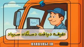 نصب سیپاد در اصفهان 09363660478 | نصاب سیپاد اصفهان