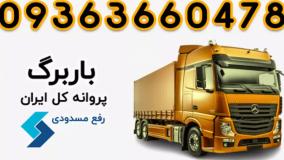 دریافت باربرگ اینترنتی قانونی 09363660478