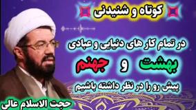 بهشت و جهنمی که در انتظار ما هست را مد نظر داشته باشیم! سخنرانی استاد عالی