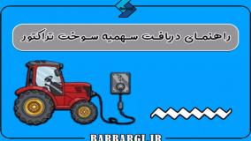 سایت استعلام سوخت تراکتور