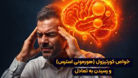 (خواص کورتیزول هورمون استرس و چگونگی رسیدن به تعادل).