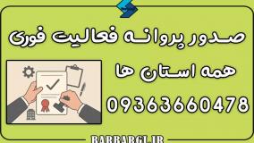 صدور پروانه فعالیت 09363660478