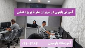 آموزش پایتون در تبریز مناسب مبتدیان و کارجویان