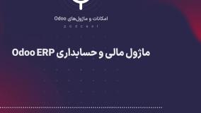 پادکست: ماژول مالی و حسابداری Odoo ERP