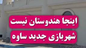 شهربازی ساوه