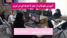آموزش سریع ابزارهای کاربردی فتوشاپ برای مبتدیان تبریز
