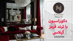 قرمز گیلاسی؛ ترند جسورانه 2025