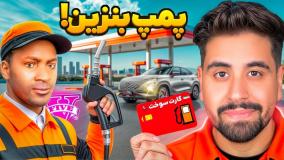 توی جی تی ای پمپ بنزین زدم! شغل جدید