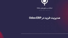 پادکست: مدیریت خرید در Odoo ERP