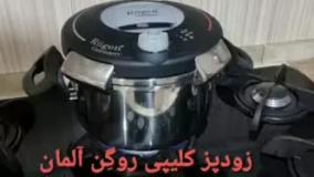 نحوه کار با زودپز روگن